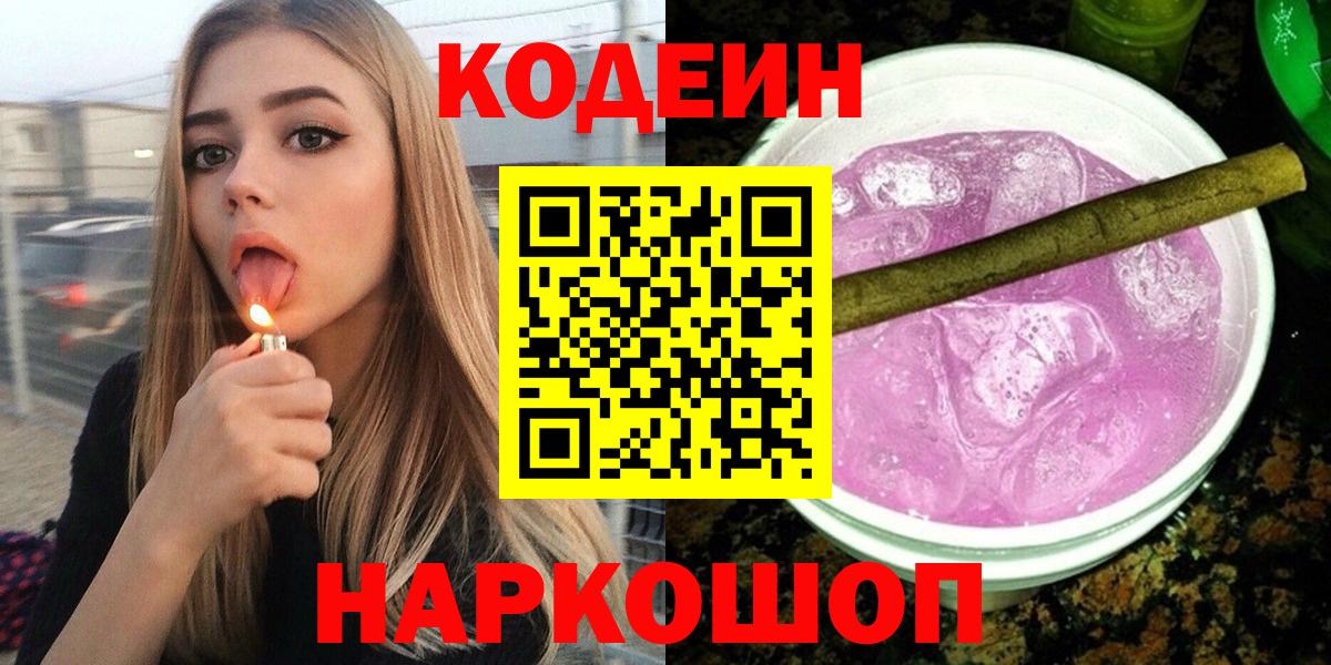 Кодеин Purple Drank Благовещенск
