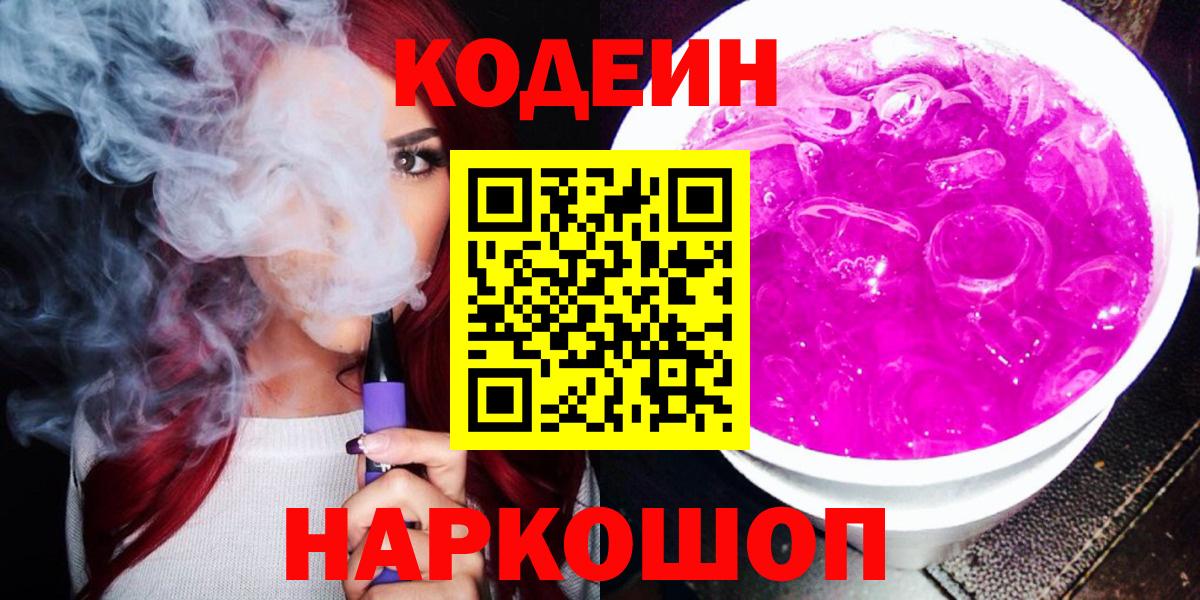 Кодеин напиток Lean (лин)  Кодеиновый сироп Lean напиток Lean (лин)  Вход с VPN  Благовещенск 